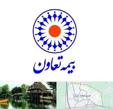 بیمه تعاون در صومعه سرا