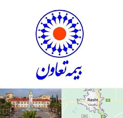 بیمه تعاون در رشت