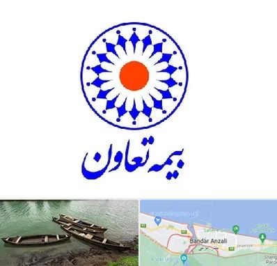 بیمه تعاون در بندر انزلی