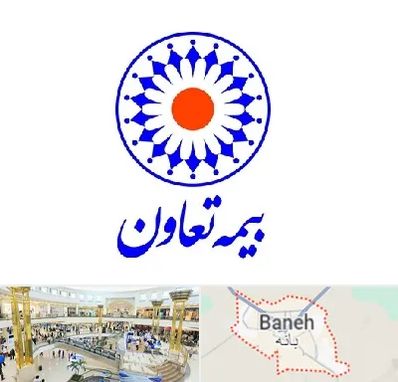 بیمه تعاون در بانه