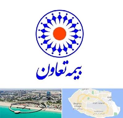 بیمه تعاون در کیش