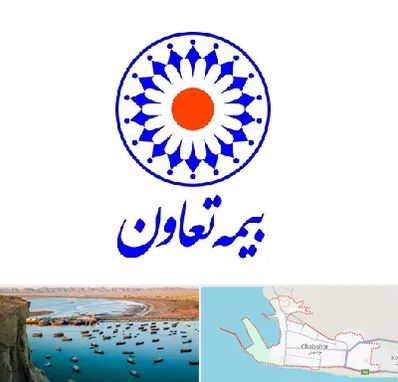 بیمه تعاون در چابهار