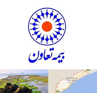 بیمه تعاون در بندرلنگه