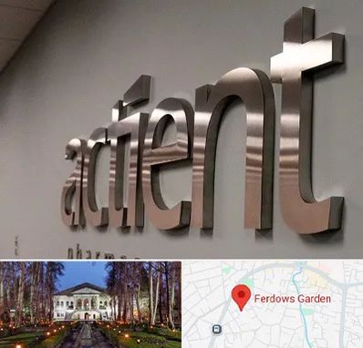 تابلو استیل در باغ فردوس