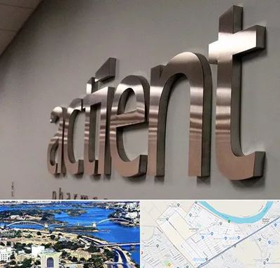 تابلو استیل در کوروش اهواز