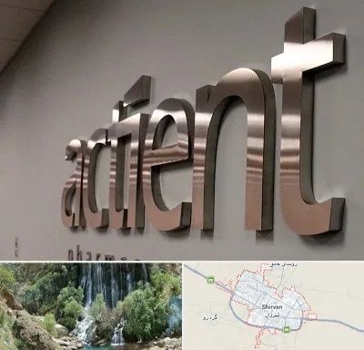 تابلو استیل در شیروان