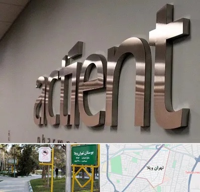 تابلو استیل در تهران ویلا