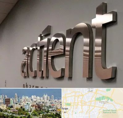 تابلو استیل در شرق تهران 