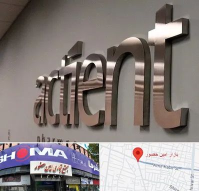 تابلو استیل در امین حضور