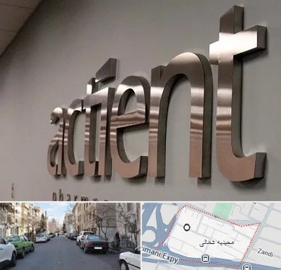 تابلو استیل در مجیدیه شمالی