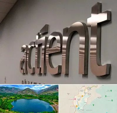 تابلو استیل در رودبار