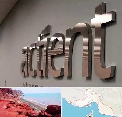 تابلو استیل در هرمزگان