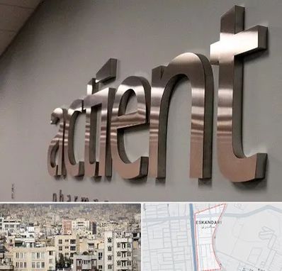 تابلو استیل در اسکندری