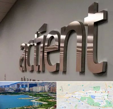 تابلو استیل در منطقه 22 تهران 