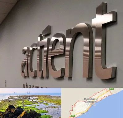 تابلو استیل در بندرلنگه