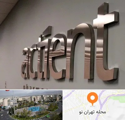 تابلو استیل در تهران نو
