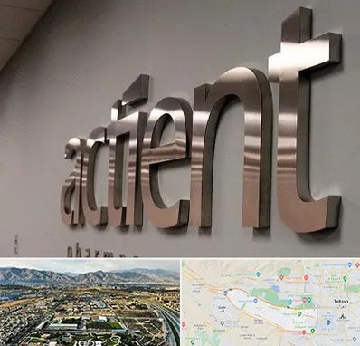 تابلو استیل در منطقه 21 تهران 