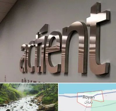 تابلو استیل در رویان