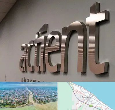 تابلو استیل در تنکابن