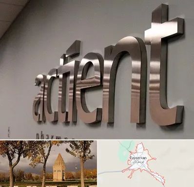 تابلو استیل در تویسرکان