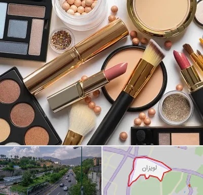 آرایشی بهداشتی در لویزان