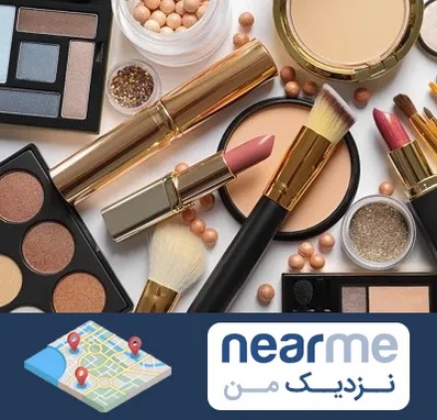 آرایشی بهداشتی در نزدیک من