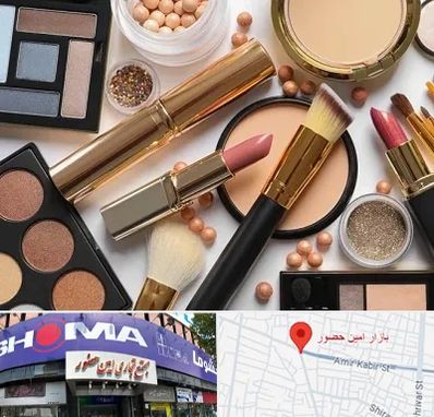 آرایشی بهداشتی در امین حضور