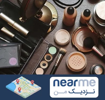 فروشگاه لوازم آرایشی در نزدیک من