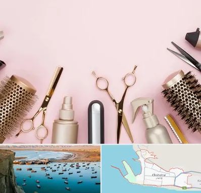 فروشگاه تجهیزات آرایشگاهی در چابهار