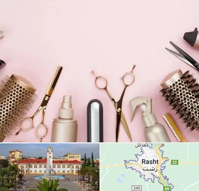 فروشگاه تجهیزات آرایشگاهی در رشت