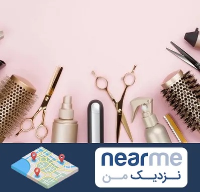 فروشگاه تجهیزات آرایشگاهی در نزدیک من