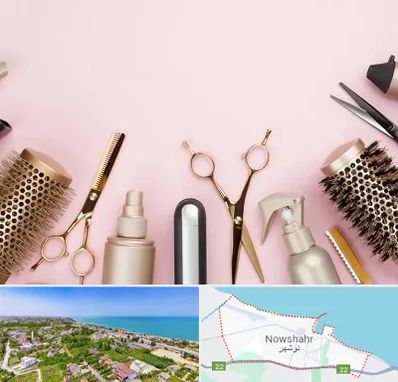 فروشگاه تجهیزات آرایشگاهی در نوشهر
