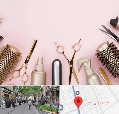 فروشگاه تجهیزات آرایشگاهی در ولیعصر شهریار