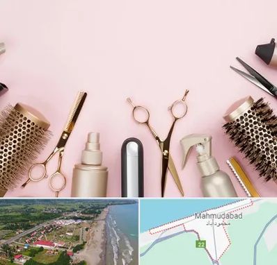 فروشگاه تجهیزات آرایشگاهی در محمودآباد