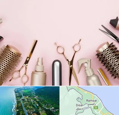 فروشگاه تجهیزات آرایشگاهی در رامسر