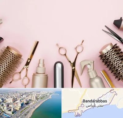 فروشگاه تجهیزات آرایشگاهی در بندرعباس