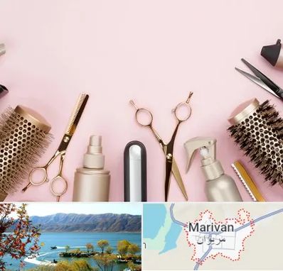 فروشگاه تجهیزات آرایشگاهی در مریوان