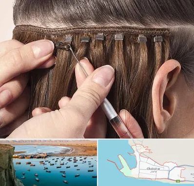 فروشگاه تجهیزات اکستنشن در چابهار