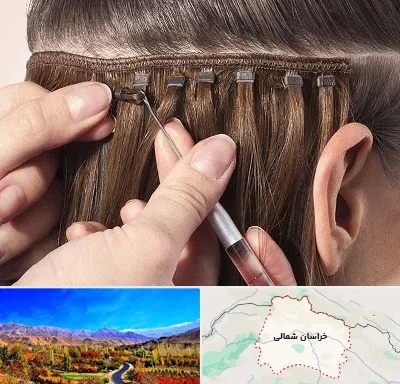 فروشگاه تجهیزات اکستنشن در خراسان شمالی