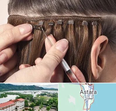 فروشگاه تجهیزات اکستنشن در آستارا