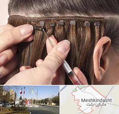 فروشگاه تجهیزات اکستنشن در مشکین دشت