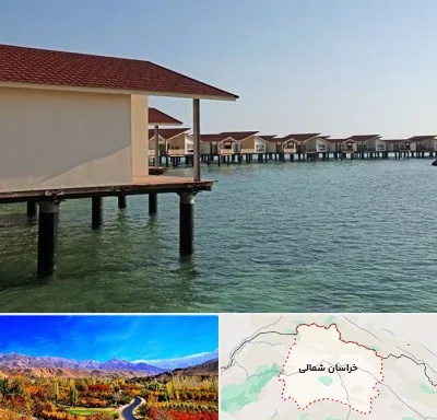 اقامتگاه گردشگری در خراسان شمالی