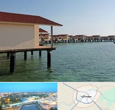 اقامتگاه گردشگری در سوسنگرد