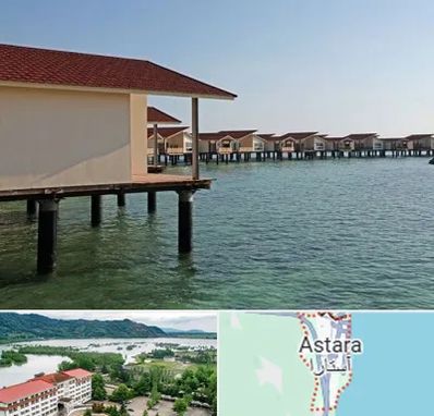 اقامتگاه گردشگری در آستارا