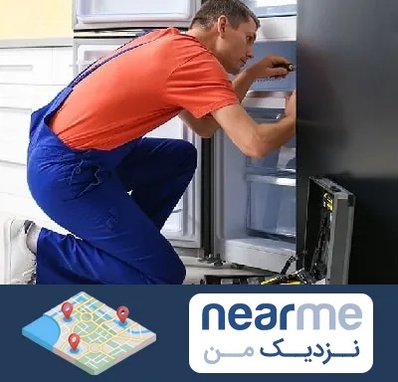 تعمیر یخچال در نزدیک من