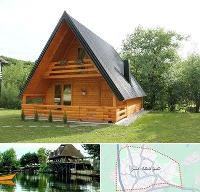 اجاره کلبه در صومعه سرا