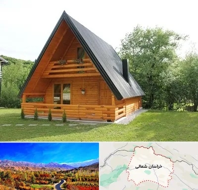 اجاره کلبه در خراسان شمالی