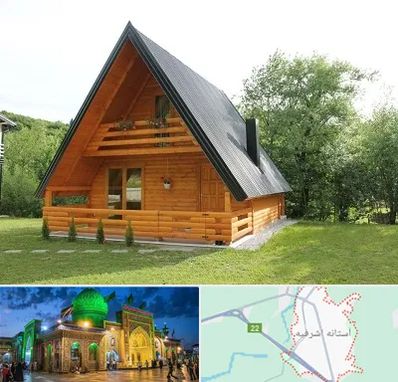 اجاره کلبه در آستانه اشرفیه