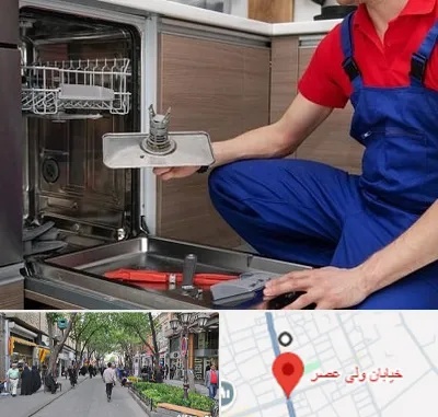 تعمیر ماشین ظرفشویی در ولیعصر شهریار