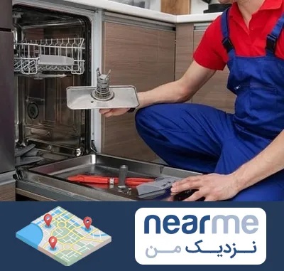 تعمیر ماشین ظرفشویی در نزدیک من